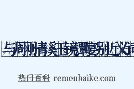 与周刚清溪玉镜潭宴别近义词是什么意思的图片